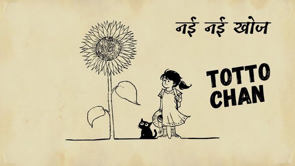 Image of a girl and  her cat looking at a giant flower. The text reads Nayi Nayi Khoj and Toto Chan